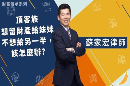 《恩典時事評析-蘇家宏律師》財富傳承系列 頂客族想留財產給妹妹，不想給另一半，該怎麼辦?