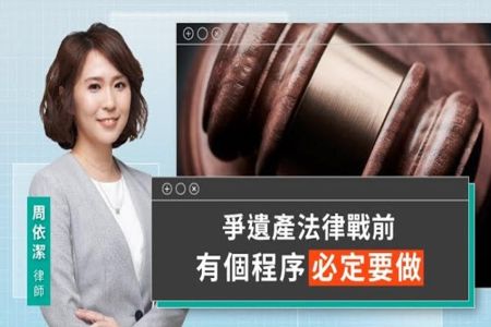 《LINE TODAY 視在哈LAW｜周依潔律師》爭遺產法律戰前 有個程序必定要做