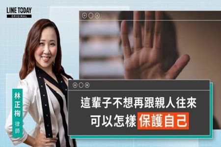 《LINE TODAY 視在哈LAW｜林正椈律師》這輩子不想再跟親人往來 可以怎樣保護自己