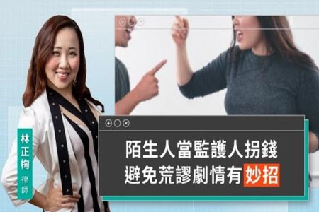 《LINE TODAY 視在哈LAW｜林正椈律師》陌生人當監護人拐錢 避免荒謬劇情有妙招