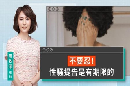 《LINE TODAY 視在哈LAW｜周依潔律師》不要忍！性騷提告是有期限的