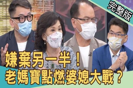 《新聞挖挖哇-蘇家宏律師》嫌棄另一半！詹惟中重砲老媽寶，婆媳大戰老公怎麼辦？