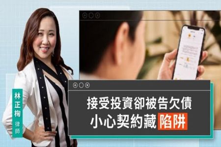 《LINE TODAY 視在哈LAW｜林正椈律師》接受投資卻被告欠債 小心契約藏陷阱