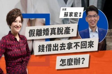 《LINE TODAY｜TODAY財知道｜蘇家宏律師》假離婚真脫產，錢借出去拿不回來怎麼辦？