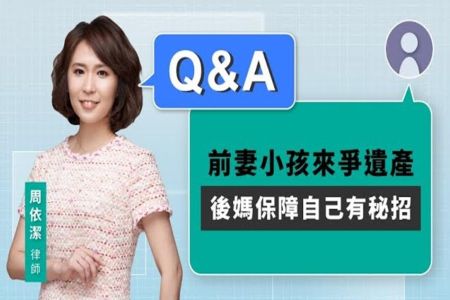 《LINE TODAY 視在哈LAW_Q&A｜周依潔律師》前妻小孩來爭遺產 後媽保障自己有秘招