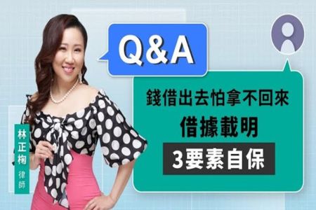 《LINE TODAY 視在哈LAW_Q&A｜林正椈律師》錢借出去怕拿不回來 借據載明3要素自保