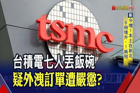 《非凡新聞-翁嘉君律師》違背核心價值行為 台積電罕見開鍘7員工