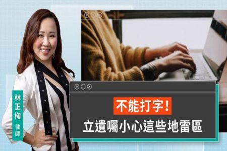 《LINE TODAY 視在哈LAW｜林正椈律師》不能打字！ 立遺囑小心這些地雷區