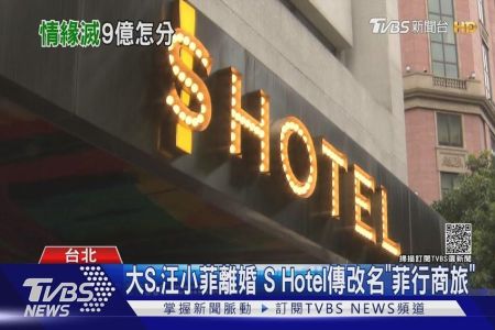 《TVBS新聞-周依潔律師》昔日汪小菲寵妻取名「SHotel」　傳改名「菲行商旅」切割大S