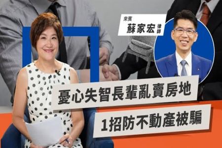 《LINE TODAY｜TODAY財知道｜蘇家宏律師》憂心失智長輩亂賣房地 1招防不動產被騙