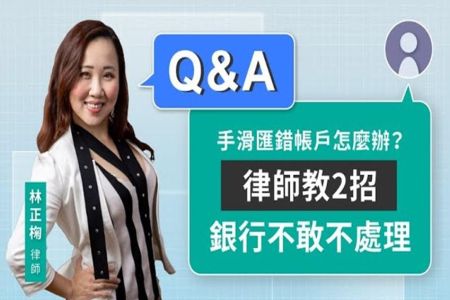 《LINE TODAY 視在哈LAW_Q&A｜林正椈律師》手滑匯錯帳戶怎麼辦？律師教2招 銀行不敢不處理