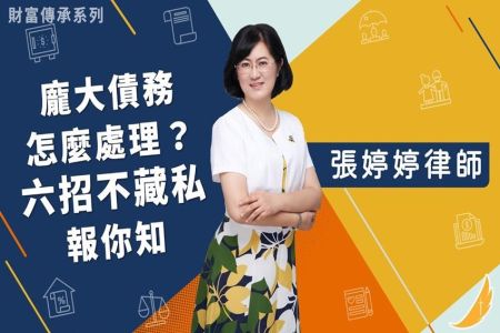 《恩典時事評析-張婷婷律師》財富傳承系列－龐大債務怎麼處理？六招不藏私報你知