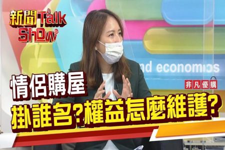 《非凡新聞TalkShow－蘇家宏律師》情侶買房登記另一半名下 四種方式保障自身權益!
