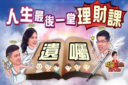 《非凡新聞TalkShow－蘇家宏律師》人生最後一哩路 我自己決定！萬全的遺產規劃該怎麼做？專家公開撇步（上）