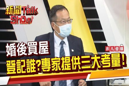《非凡新聞TalkShow－蘇家宏律師》夫妻買房該登記誰的名字?若離婚後可以要回房子嗎?房產怎麼分?