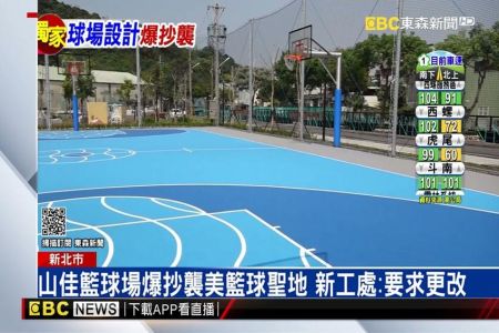 《東森新聞-翁嘉君律師》獨／山佳籃球場爆抄襲美籃球聖地 新工處：要求更改