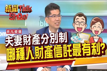 《非凡新聞TalkShow－蘇家宏律師》搞懂"夫妻財產分別制"是什麼? 遺囑財產信託管理 靠法律省去人情壓力!