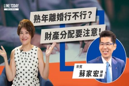 《LINE TODAY TODAY財知道｜蘇家宏律師》熟年離婚行不行？財產分配要注意！