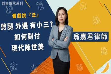 《恩典時事評析-翁嘉君律師》看戲說『法』 財富傳承系列 劈腿 外遇 有小三? 如何對付現代陳世美