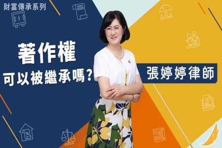 《恩典時事評析-張婷婷律師》財富傳承系列－著作權可以被繼承嗎？