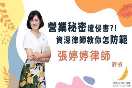 《恩典時事評析-張婷婷律師》營業秘密遭侵害?! 資深律師教你怎防範