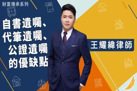 《恩典時事評析-王耀緯律師》財富傳承系列 自書遺囑、代筆遺囑、公證遺囑的優缺點