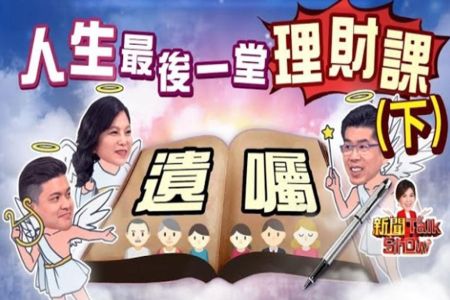 《非凡新聞TalkShow－蘇家宏律師》怎麼立遺囑才具法律效力?內容該寫什麼 哪種最適合我?用法律給家人最有力的溫暖照顧（下）