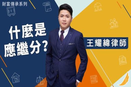 《恩典時事評析-王耀緯律師》財富傳承系列－什麼是應繼分?