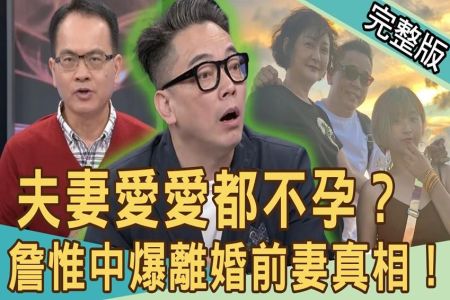 《新聞挖挖哇-蘇家宏律師》夫妻愛愛都不孕？詹惟中爆離婚前妻真相！另一半偷買房子怎麼藏？