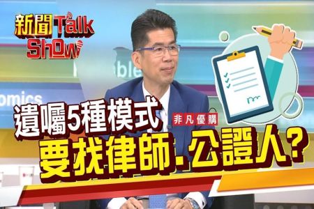 《非凡新聞TalkShow－蘇家宏律師》5種遺囑各有優缺 小心別犯這錯誤!遺囑用電腦打字.手寫也有公信力?寫錯字無效?!