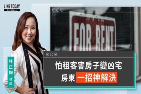 《LINE TODAY 視在哈LAW｜林正椈律師》怕租客害房子變凶宅 房東一招神解決