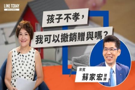 《LINE TODAY｜TODAY財知道｜蘇家宏律師》孩子不孝，我可以撤銷贈與嗎？