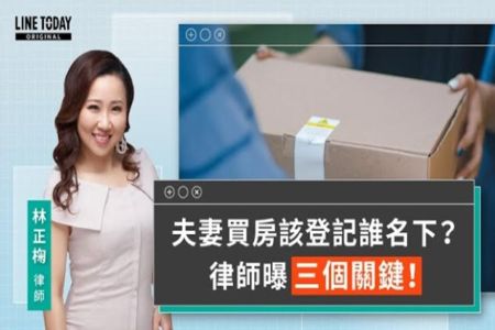 《LINE TODAY 視在哈LAW｜林正椈律師》夫妻買房該登記誰名下？律師曝三個關鍵！