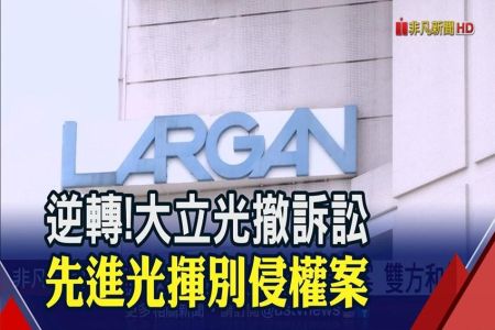 《非凡新聞-沈俊豪律師》纏訟9年求償140億！大立光撤侵權案 先進光利多加持亮燈漲停