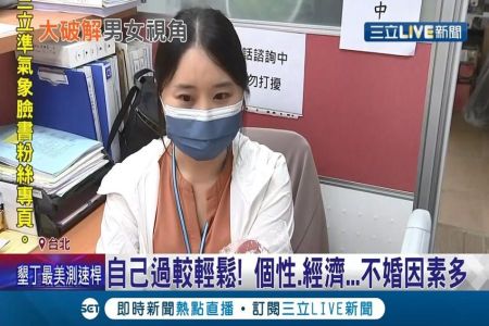 《三立新聞》自己過比較輕鬆?! 內政部統計30-39歲有將近5成未婚! "三大原因"揭開不婚真相!