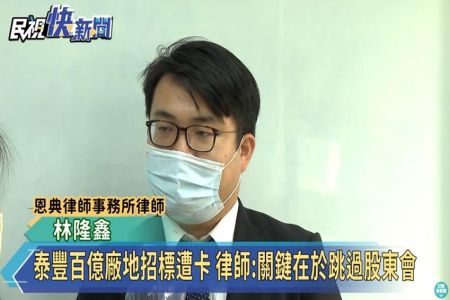 《民視新聞-林隆鑫律師》泰豐百億廠地招標遭卡 律師:關鍵在於跳過股東會