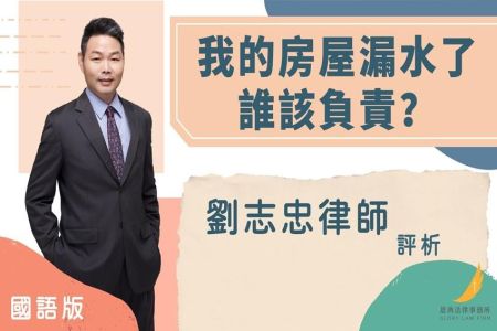 《恩典時事評析-劉志忠律師》 我的房屋漏水了，誰該負責？