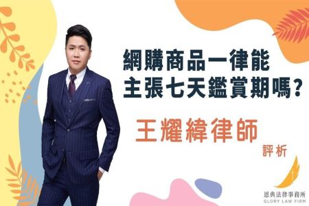 《恩典時事評析-王耀緯律師》網購商品一律能主張七天鑑賞期嗎？