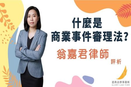 《恩典時事評析-翁嘉君律師》什麼是商業事件審理法？