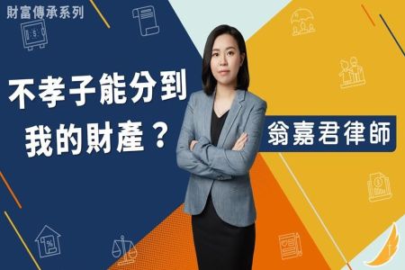 《恩典時事評析-翁嘉君律師》財富傳承系列 不孝子能分到我的財產？