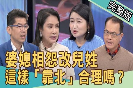 《新聞挖挖哇-蘇家宏律師》婆媳相怨改兒姓！這樣「靠北」合理嗎？
