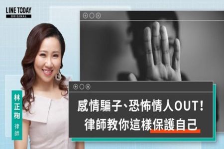 《LINE TODAY 視在哈LAW｜林正椈律師》感情騙子、恐怖情人OUT！律師教你這樣保護自己