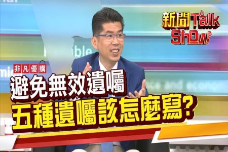 《非凡新聞TalkShow－蘇家宏律師》專業律師教你寫遺囑！五種遺囑模式 規則.優缺點.我適合哪一種？