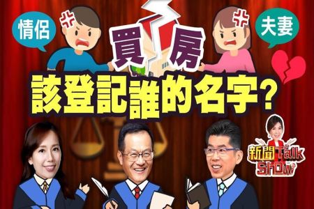 《非凡新聞TalkShow－蘇家宏律師》買房該登記誰的名字?情侶.夫妻.親子怎麼登記才公平?