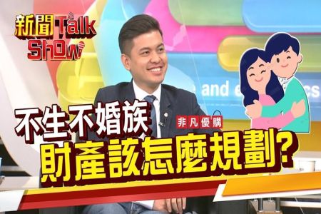 《非凡新聞TalkShow－蘇家宏律師》單身者.頂客族該怎麼安排遺產?分配財產除了特留分 還可以用遺囑彌補不足!