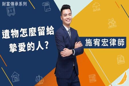 《恩典時事評析-施宥宏律師》財富傳承系列－遺物怎麼留給摯愛的人？