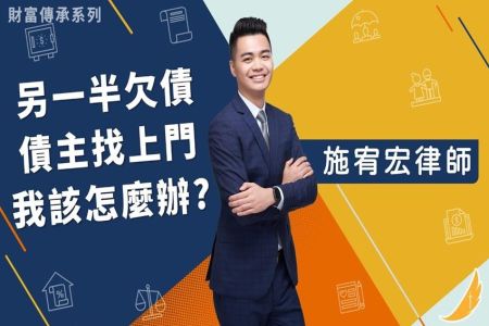 《恩典時事評析-施宥宏律師》財富傳承系列－另一半欠債 債主找上門 我該怎麼辦?