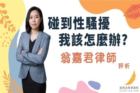 《恩典時事評析-翁嘉君律師》碰到性騷擾 我該怎麼辦？