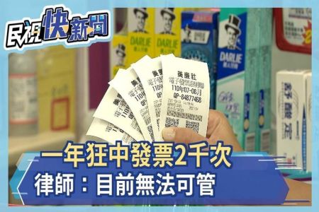 《民視新聞-林隆鑫律師》狂買塑膠袋套利！年中統一發票2千次 律師：目前無法可管
