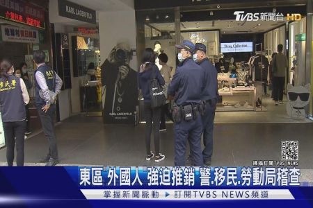 《TVBS新聞-陳儀文律師》東區「外國人」強迫推銷　警、移民、勞動局稽查